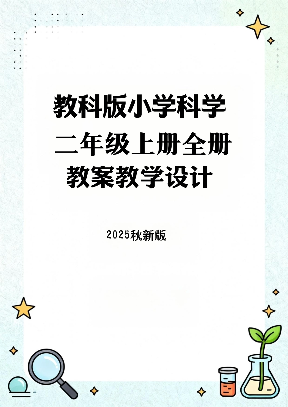 教科版（2025秋新版）小学科学二年级上册全册教案教学设计.pdf_第1页