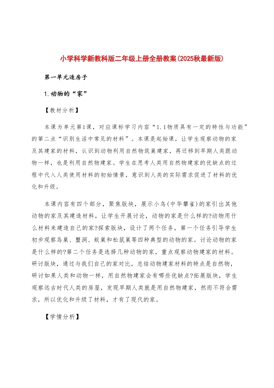 教科版（2025秋新版）小学科学二年级上册全册教案教学设计.pdf_第2页
