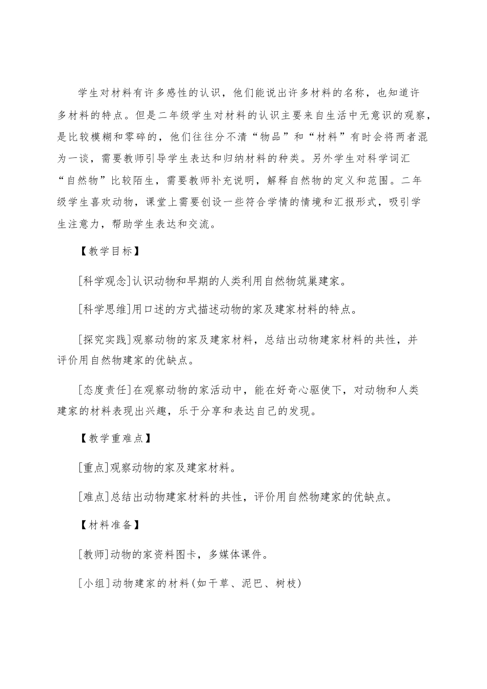 教科版（2025秋新版）小学科学二年级上册全册教案教学设计.pdf_第3页