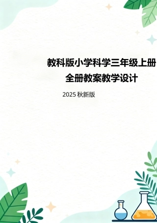 教科版（2025秋新版）小学科学三年级上册全册教案教学设计.docx