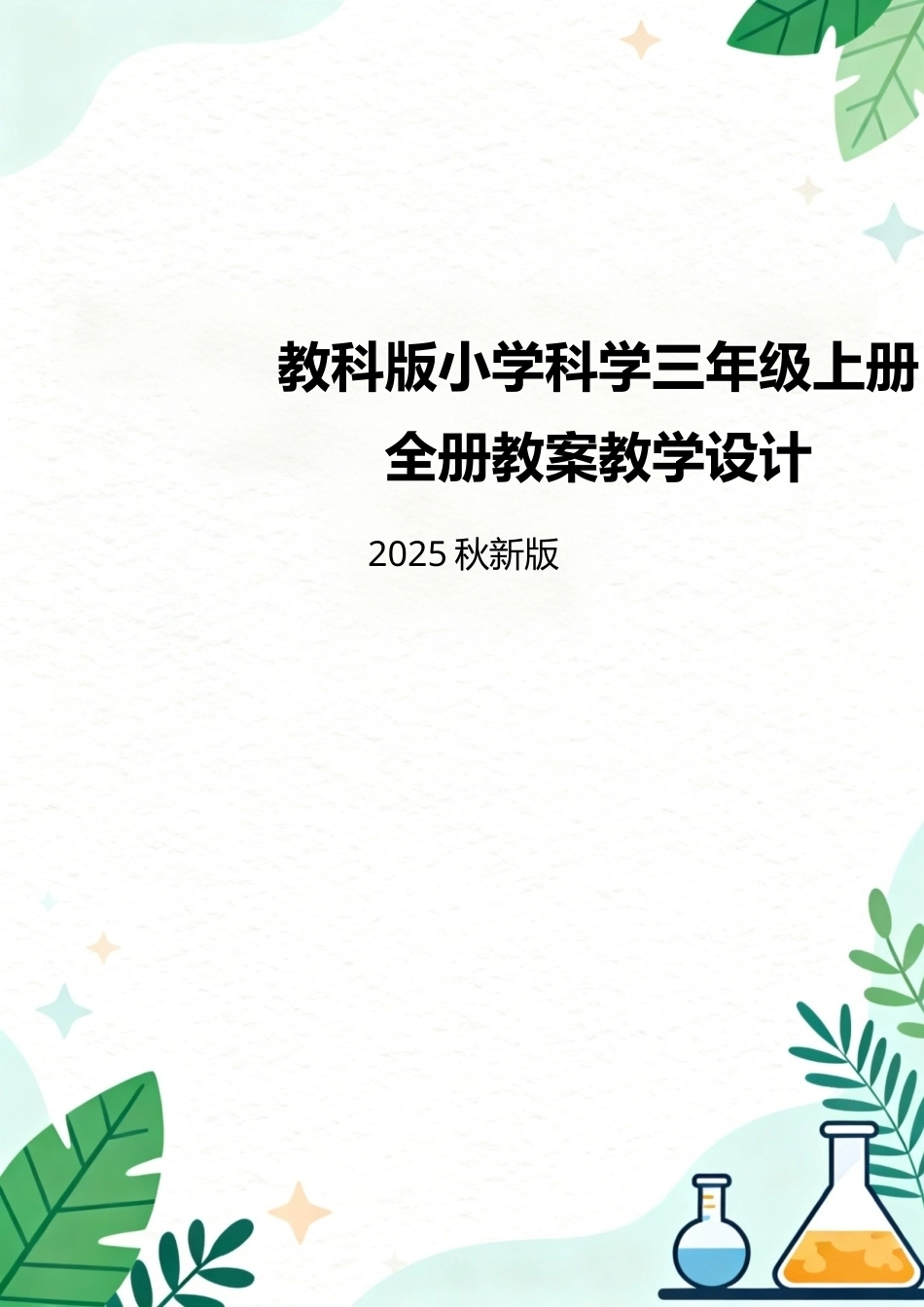 教科版（2025秋新版）小学科学三年级上册全册教案教学设计.docx_第1页