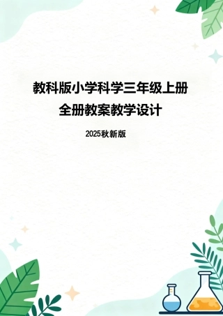 教科版（2025秋新版）小学科学三年级上册全册教案教学设计.pdf