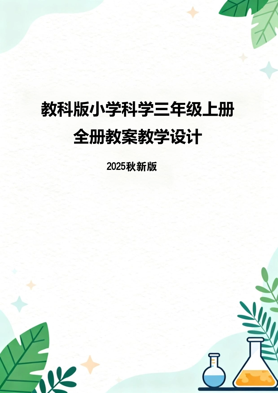 教科版（2025秋新版）小学科学三年级上册全册教案教学设计.pdf_第1页