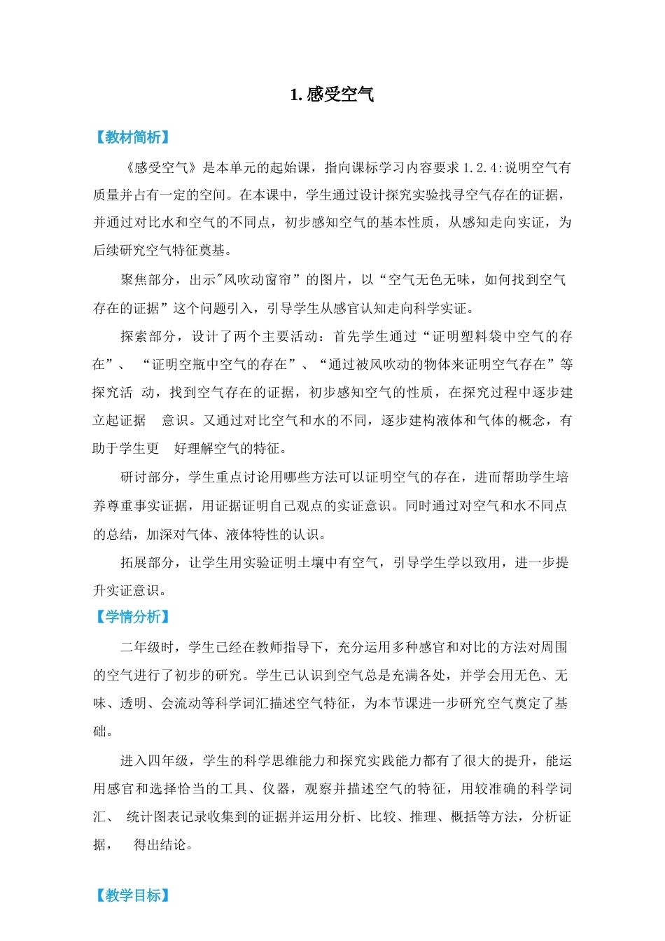 教科版（2026秋新版）四年级科学上册《第一单元 空气》教学设计.docx_第1页