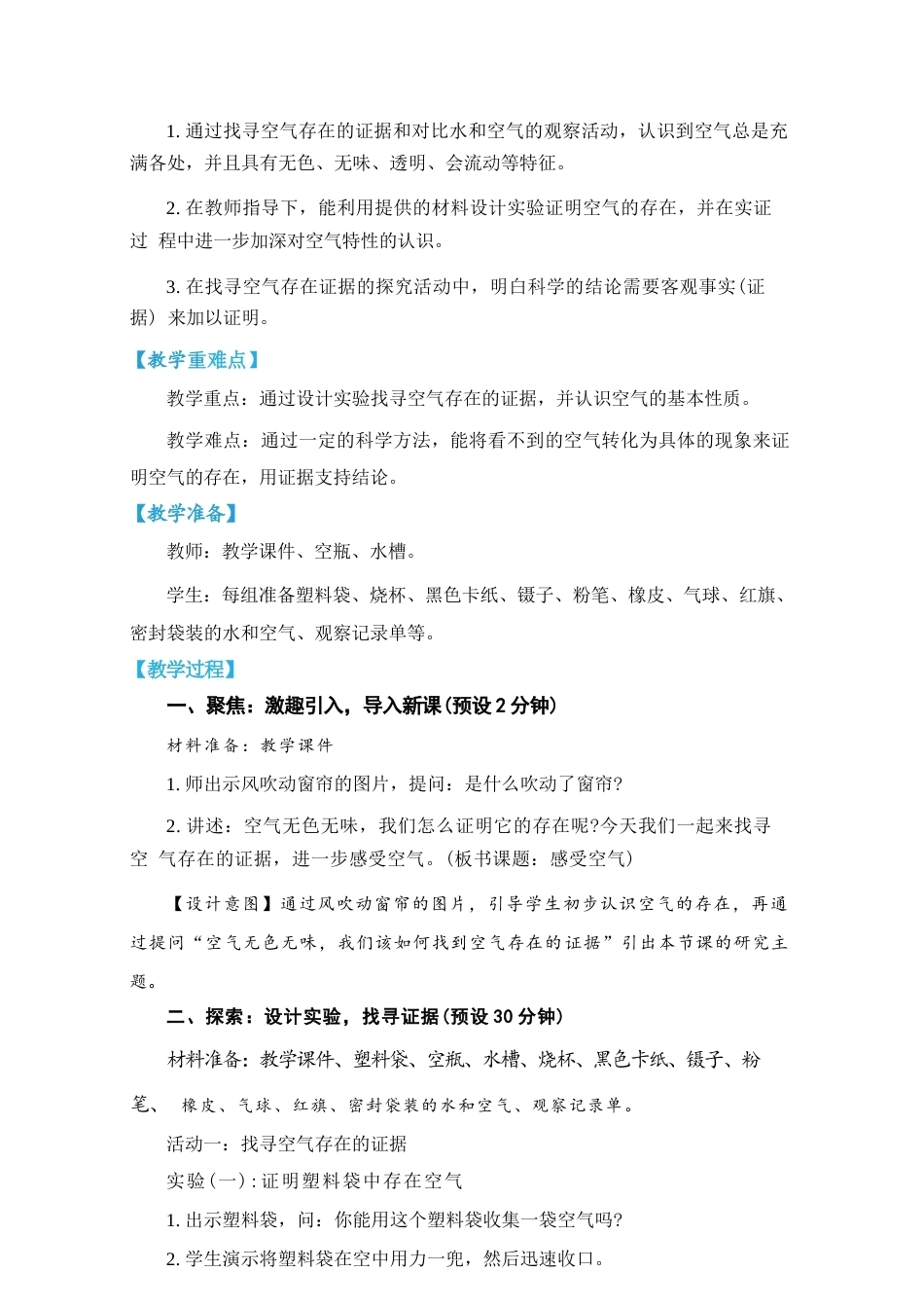 教科版（2026秋新版）四年级科学上册《第一单元 空气》教学设计.docx_第2页