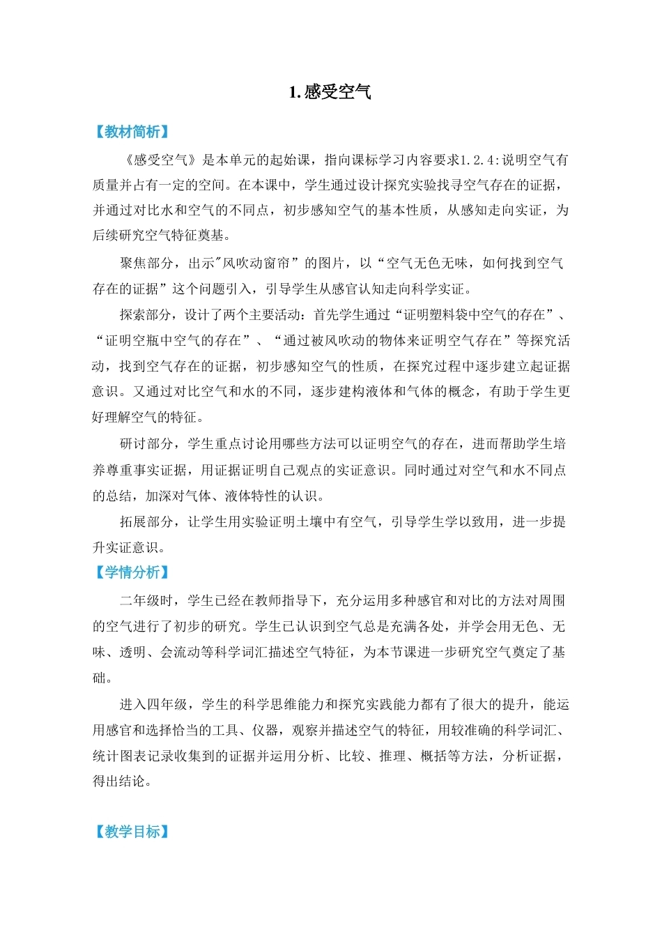 教科版（2026秋新版）四年级科学上册《第一单元 空气》教学设计.pdf_第1页