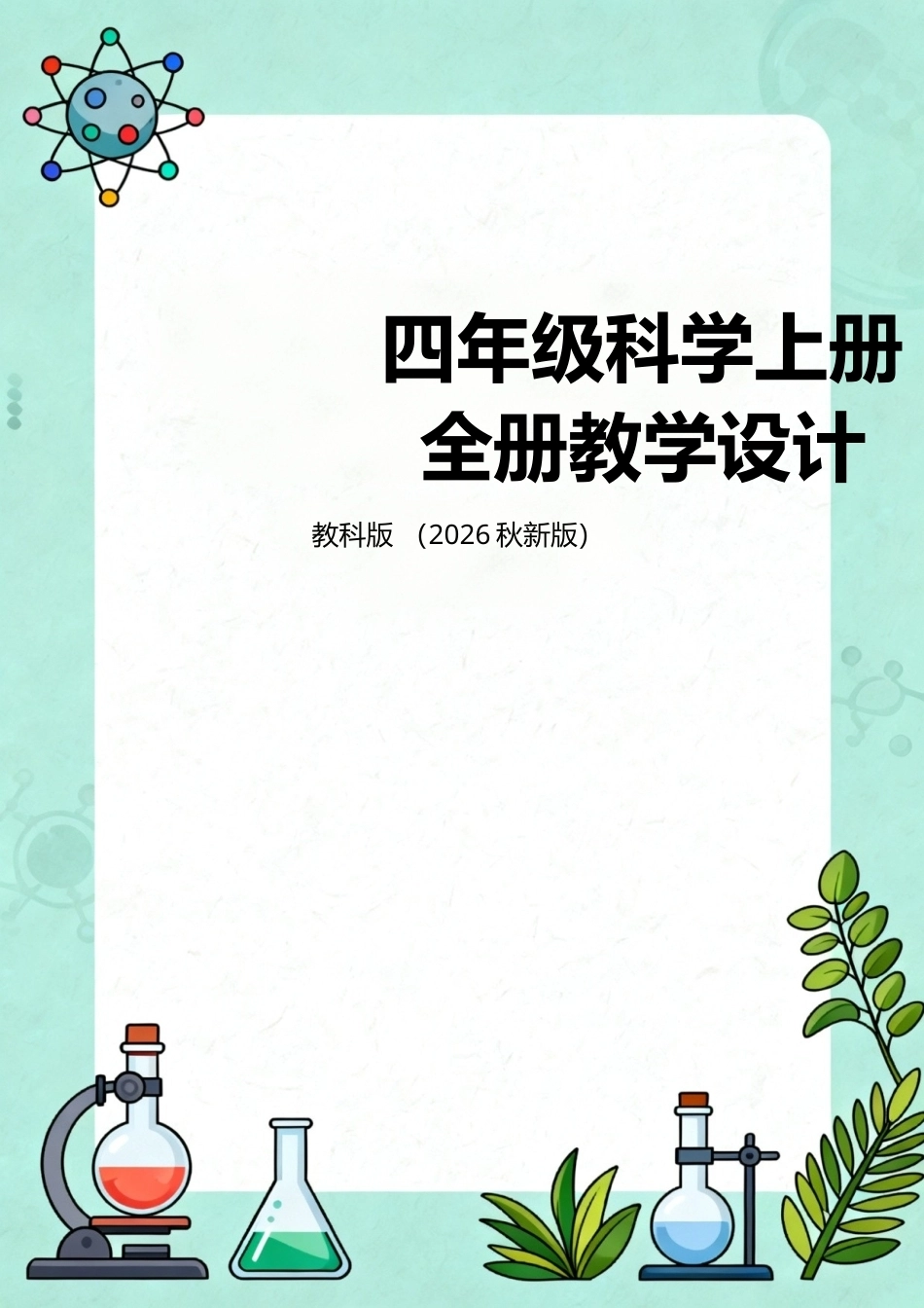 教科版（2026秋新版）四年级科学上册全册教学设计.docx_第1页