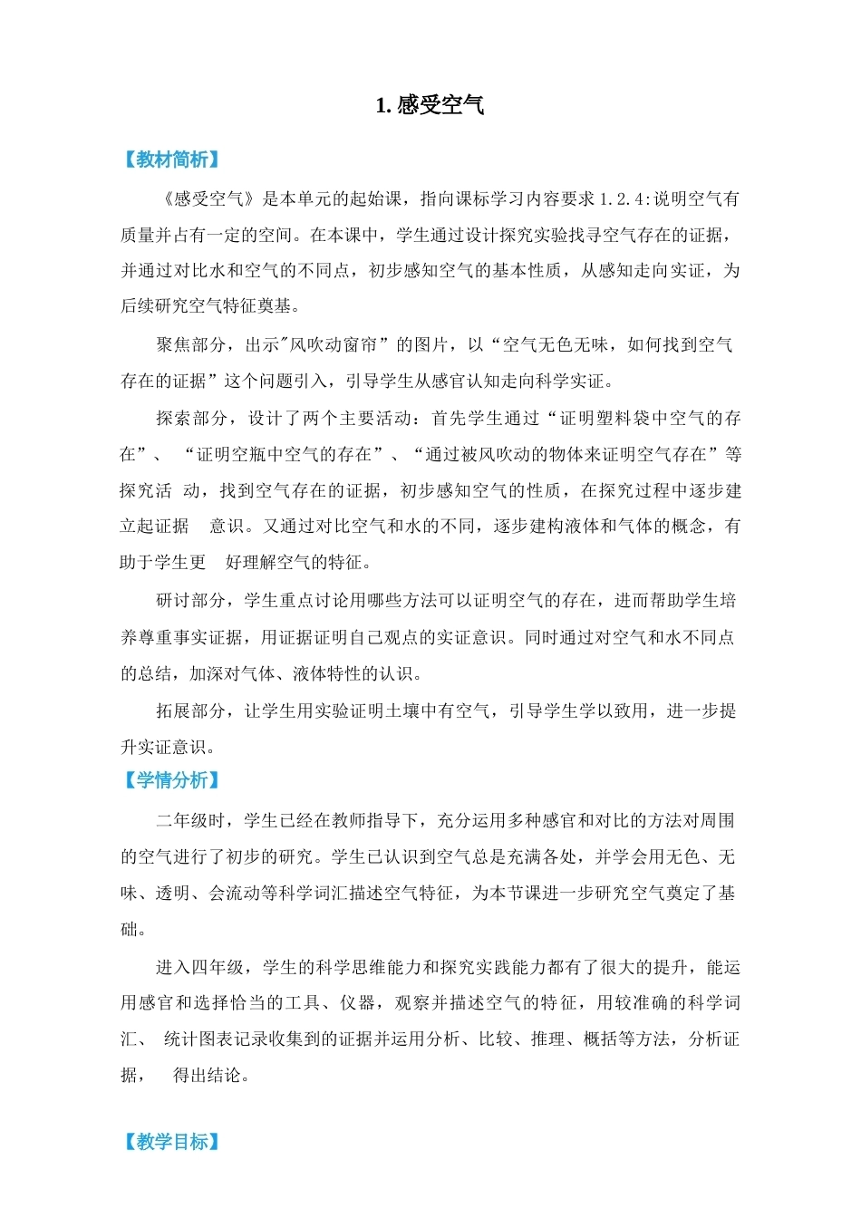 教科版（2026秋新版）四年级科学上册全册教学设计.docx_第2页