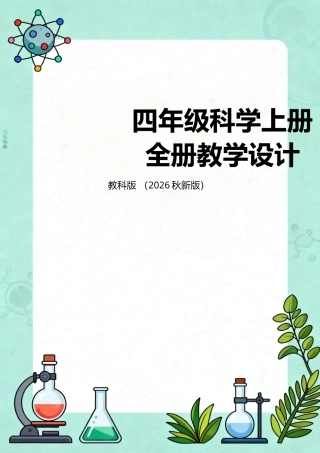 教科版（2026秋新版）四年级科学上册全册教学设计.docx