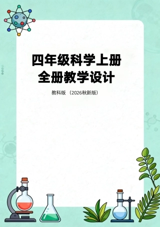 教科版（2026秋新版）四年级科学上册全册教学设计.pdf