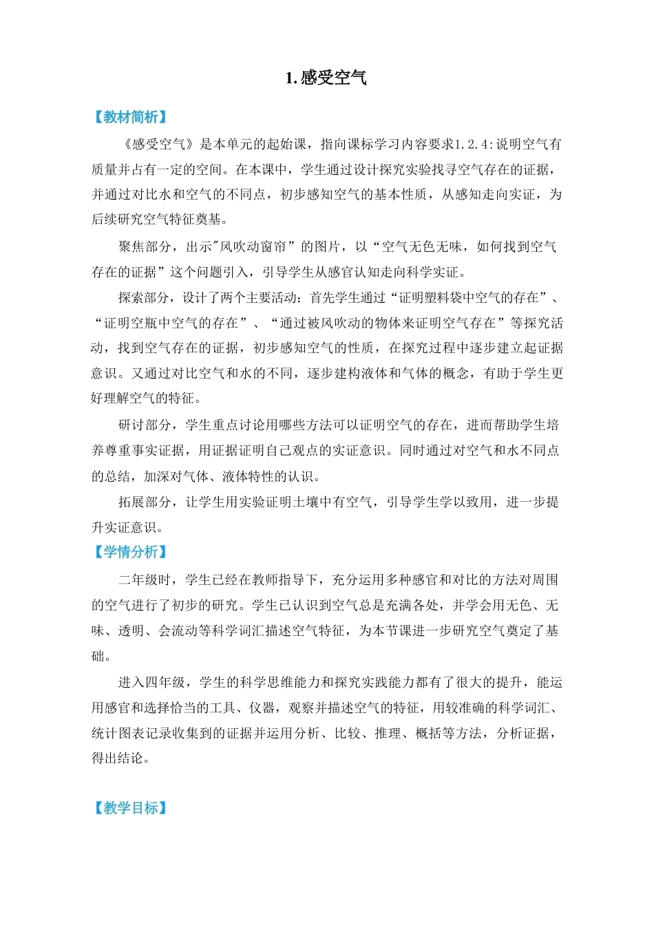 教科版（2026秋新版）四年级科学上册全册教学设计.pdf_第2页
