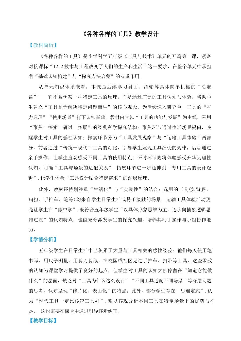 教科版（2026秋新版）五年级科学上册《第二单元 工具与技术》教案合集.docx_第1页