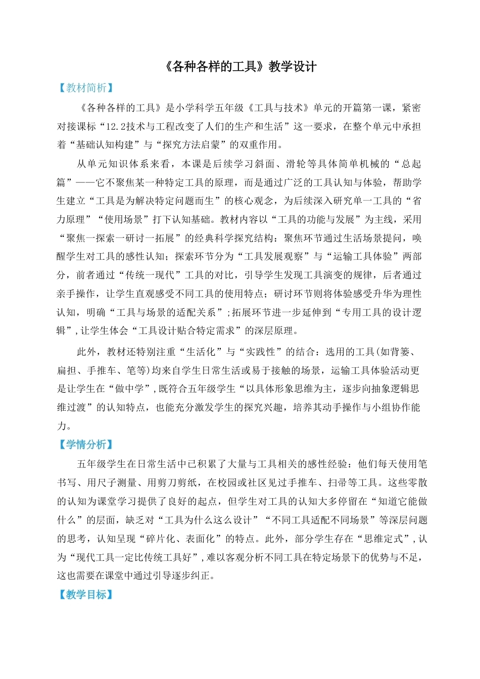 教科版（2026秋新版）五年级科学上册《第二单元 工具与技术》教案合集.pdf_第1页