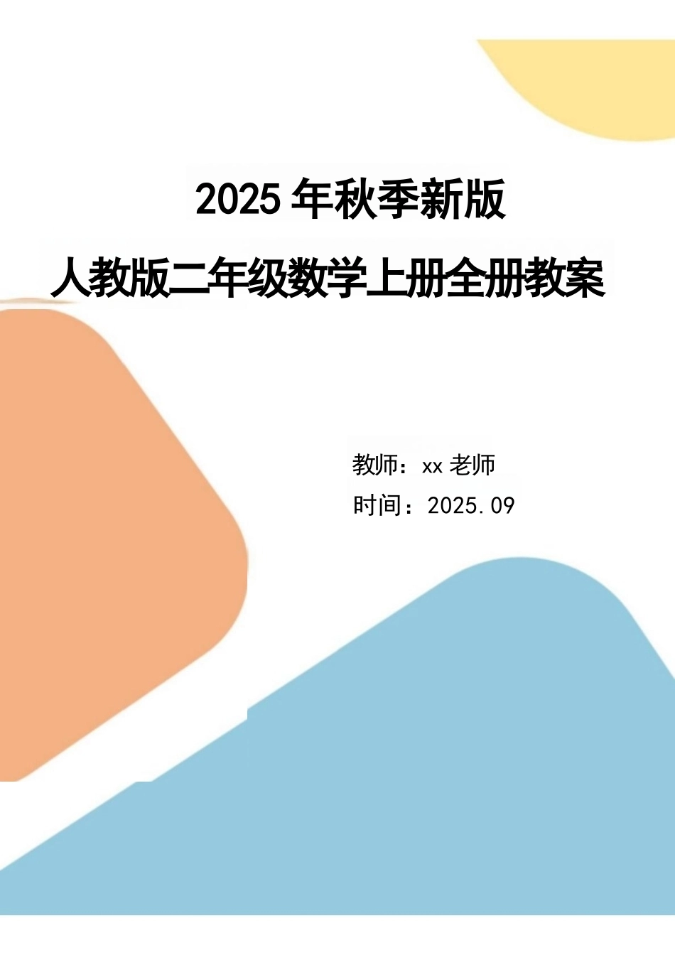 人教版（2025秋新版）二年级数学上册全册教案教学设计.docx_第1页
