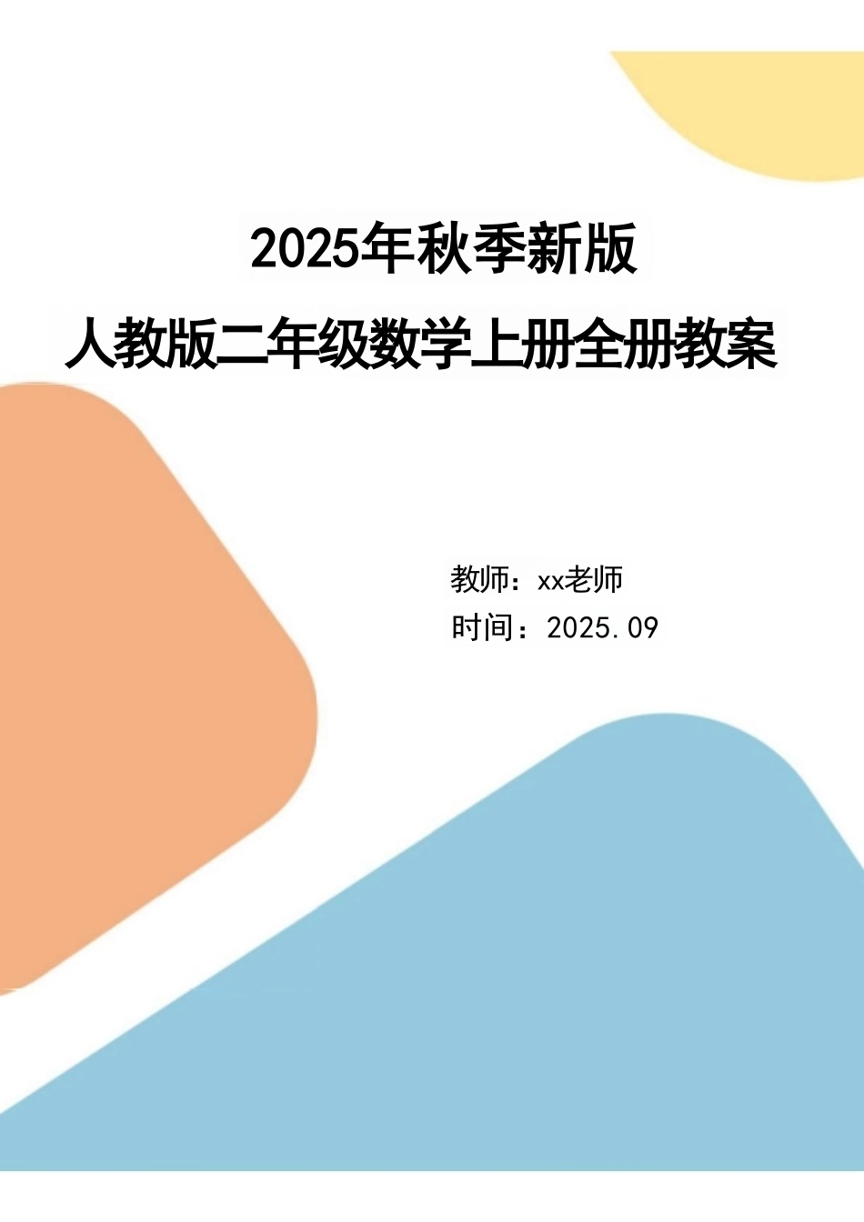 人教版（2025秋新版）二年级数学上册全册教案教学设计.pdf_第1页