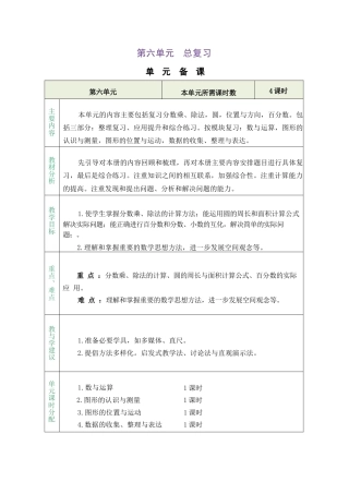 人教版（2026秋新版）六年级数学上册《第六单元 总复习》教案合集.docx