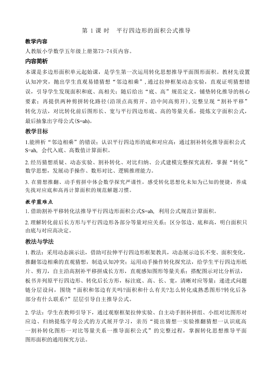 人教版（2026秋新版）五年级数学上册《六 多边形的面积》教案合集.pdf_第1页