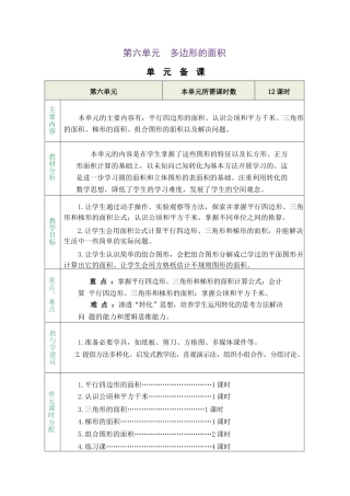 人教版（2026秋新版）五年级数学上册《六多边形的面积》单元教学设计.docx