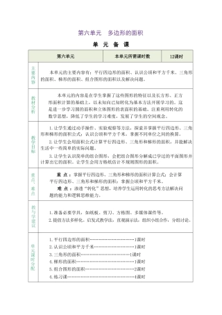 人教版（2026秋新版）五年级数学上册《六多边形的面积》单元教学设计.pdf