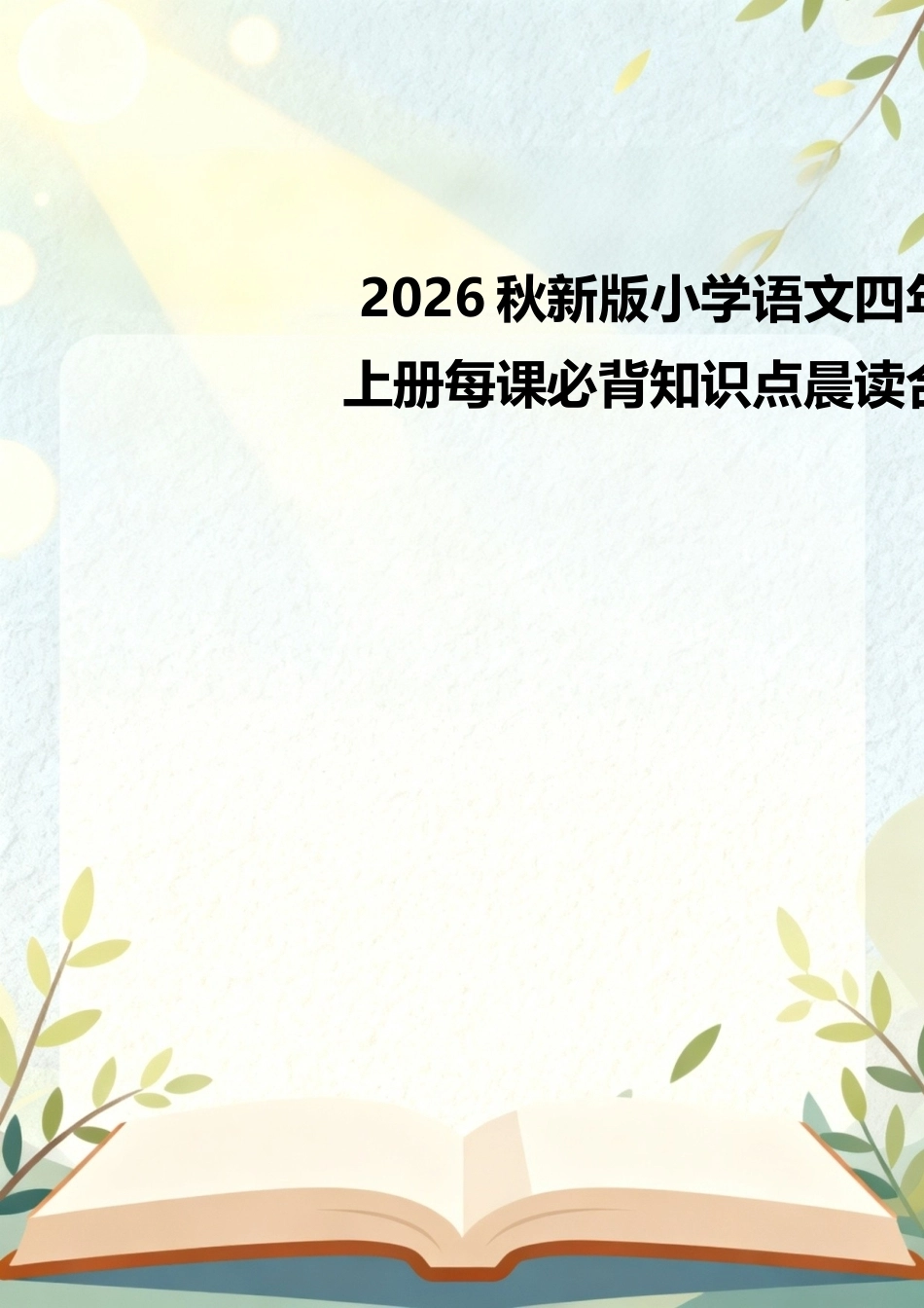 2026秋新版小学语文四年级上册每课必背知识点晨读合集.docx_第1页