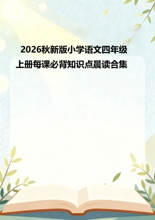 2026秋新版小学语文四年级上册每课必背知识点晨读合集.pdf