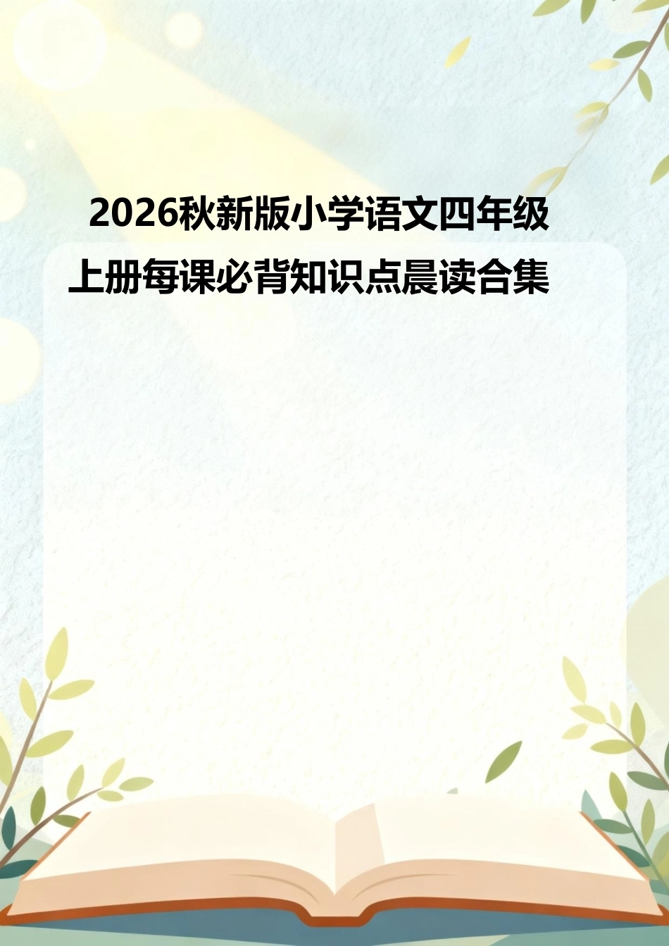 2026秋新版小学语文四年级上册每课必背知识点晨读合集.pdf_第1页