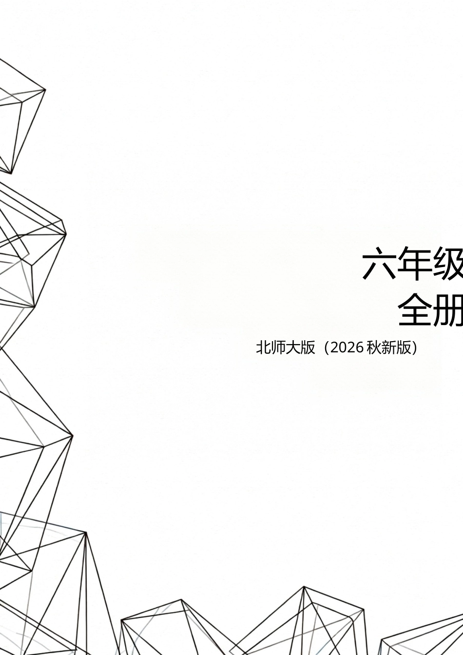 北师大版（2026秋新版）六年级数学上册全册教学设计.docx_第1页