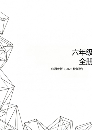 北师大版（2026秋新版）六年级数学上册全册教学设计.docx