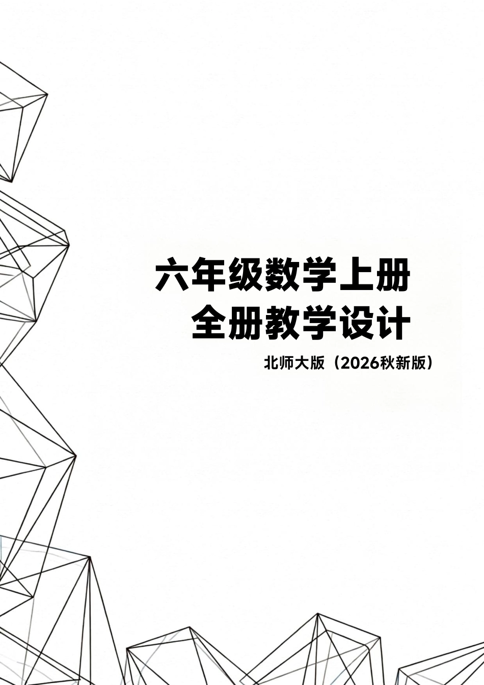 北师大版（2026秋新版）六年级数学上册全册教学设计.pdf_第1页