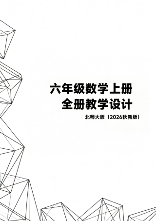 北师大版（2026秋新版）六年级数学上册全册教学设计.pdf