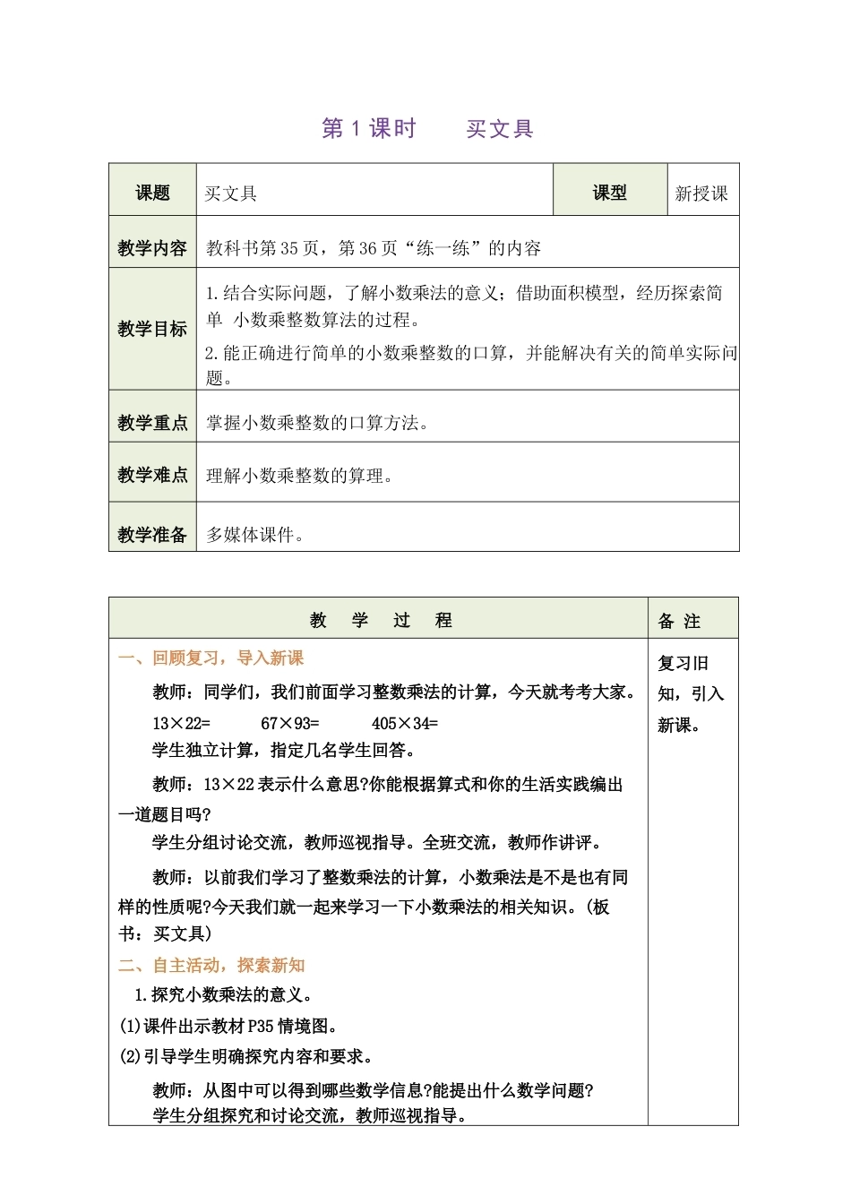 北师大版（2026秋新版）五年级数学上册《第三单元 小数乘法》教案合集.docx_第2页