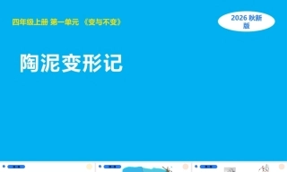 小学科学新湘科版四年级上册全册教学课件（2026秋）.rar