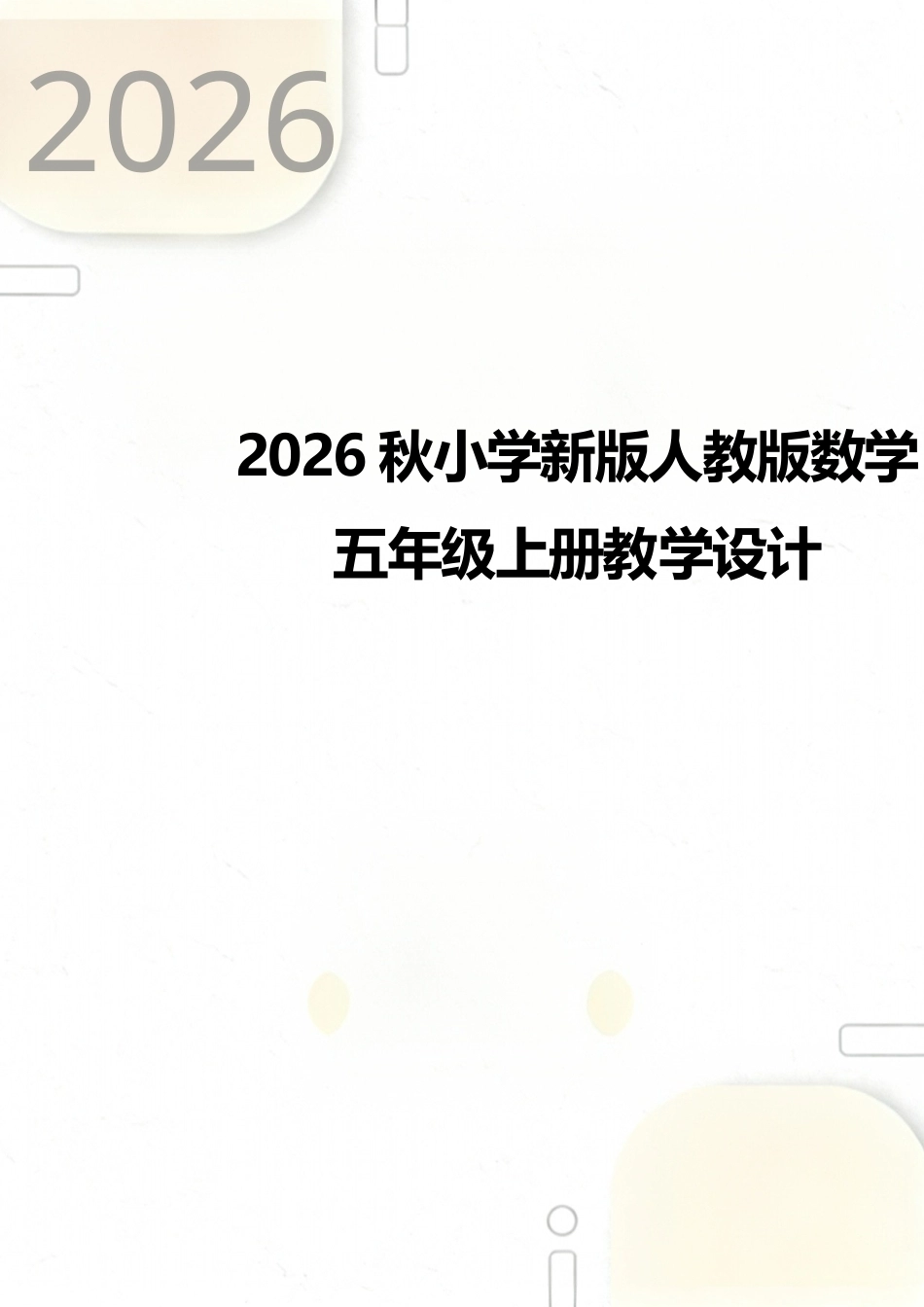 人教版（2026秋新版）数学五年级上册教案教学设计.docx_第1页