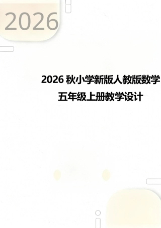 人教版（2026秋新版）数学五年级上册教案教学设计.docx
