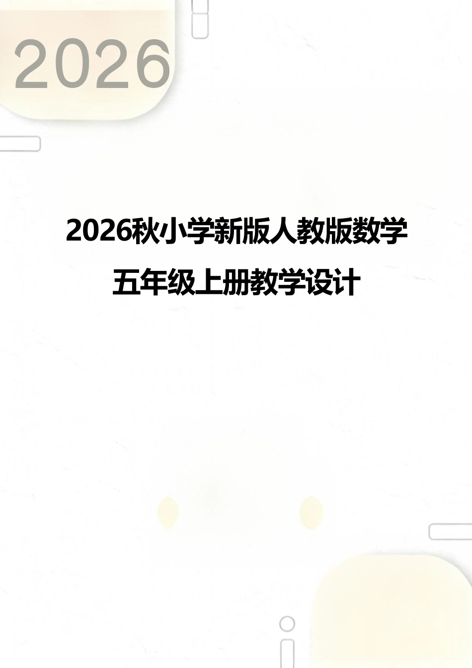 人教版（2026秋新版）数学五年级上册教案教学设计.pdf_第1页