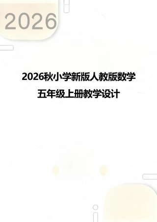 人教版（2026秋新版）数学五年级上册教案教学设计.pdf