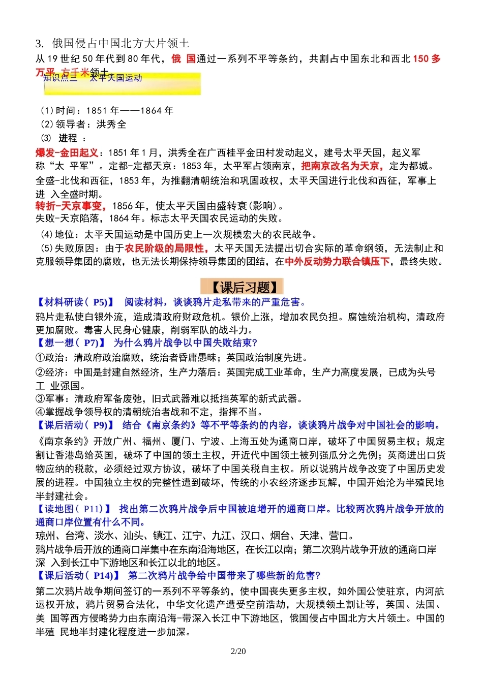 统编版（2025秋新版）八年级上册历史全册知识点合集.docx_第3页