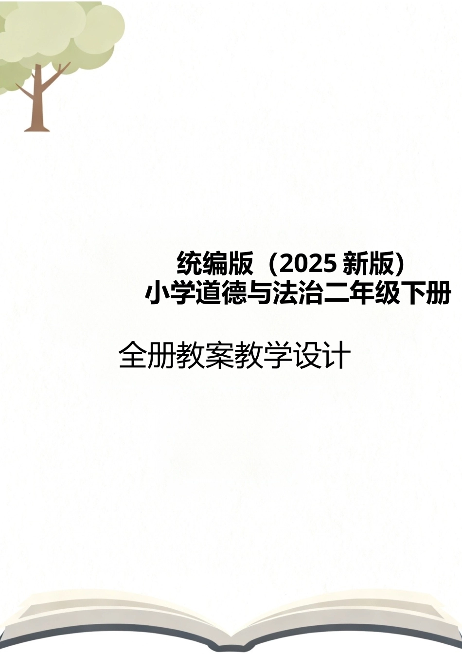 统编版（2025新版）小学道德与法治二年级下册全册教案教学设计.docx_第1页