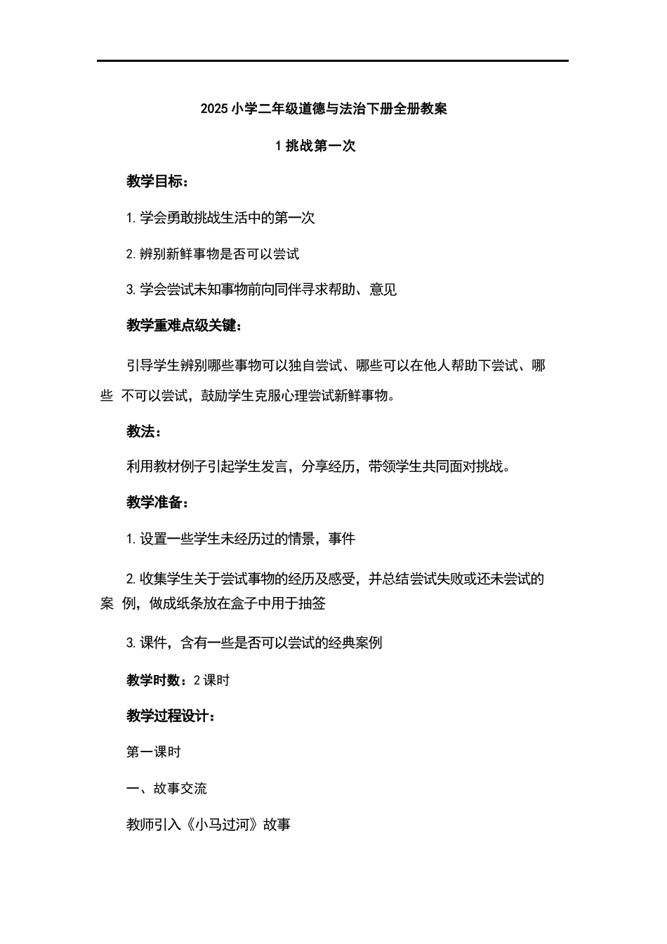 统编版（2025新版）小学道德与法治二年级下册全册教案教学设计.docx_第2页