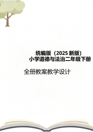 统编版（2025新版）小学道德与法治二年级下册全册教案教学设计.docx