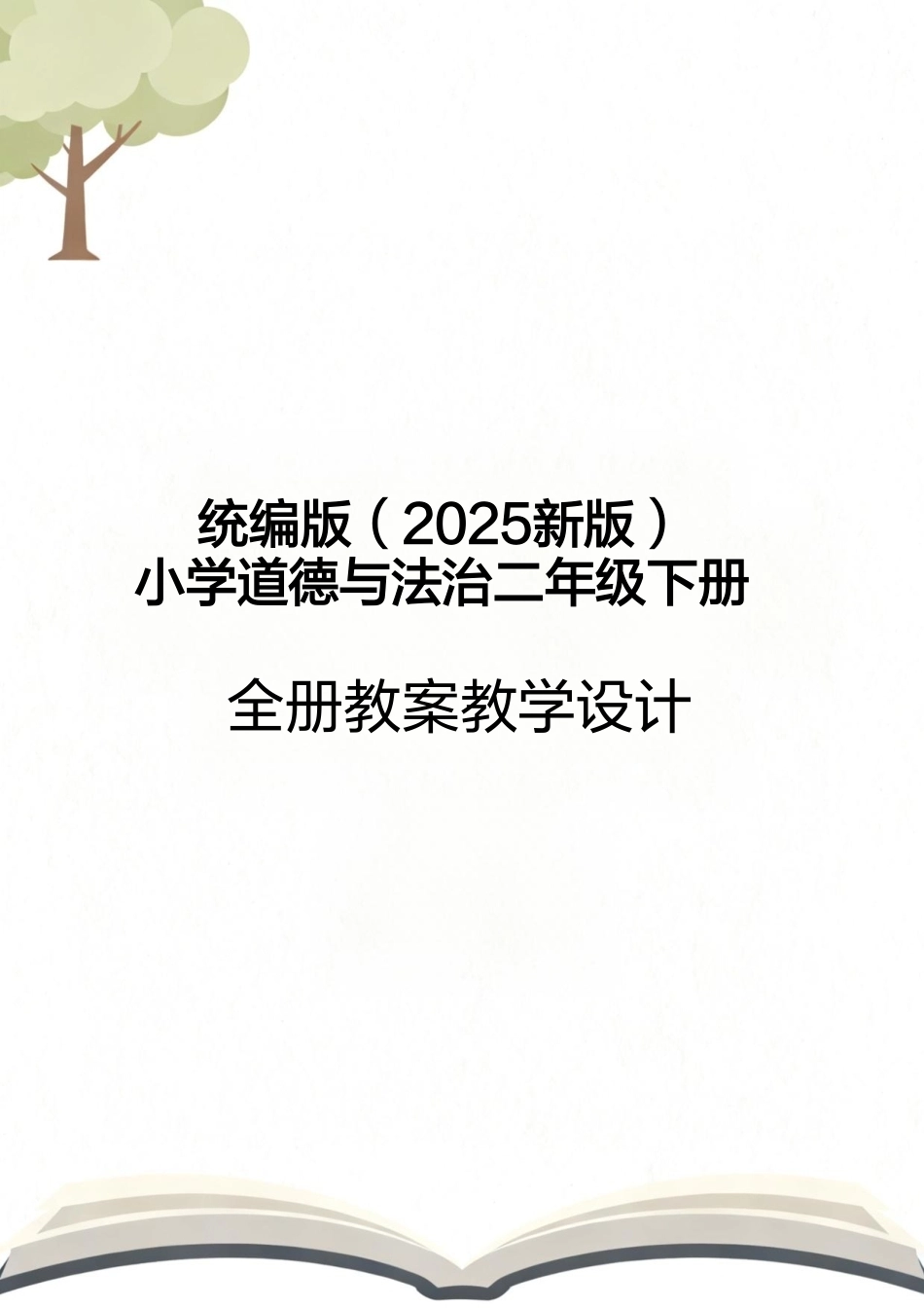 统编版（2025新版）小学道德与法治二年级下册全册教案教学设计.pdf_第1页