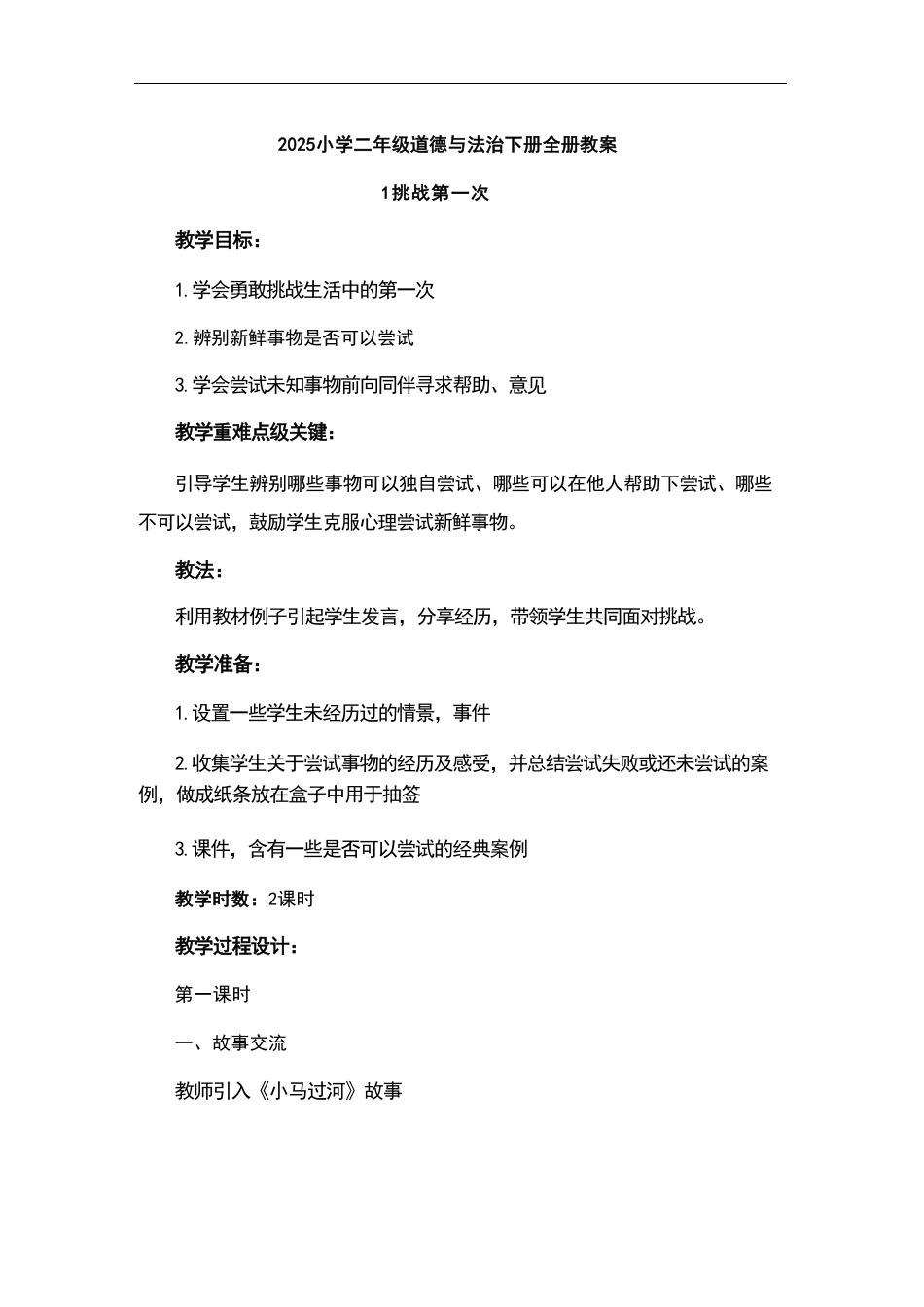 统编版（2025新版）小学道德与法治二年级下册全册教案教学设计.pdf_第2页