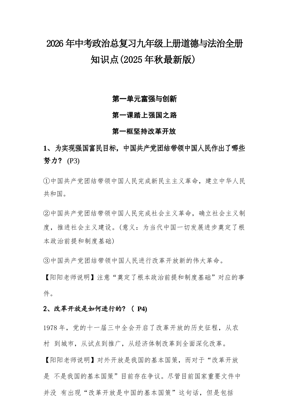 统编版（2026年新版）道德与法治中考政治总复习九年级上册全册知识点.docx_第1页