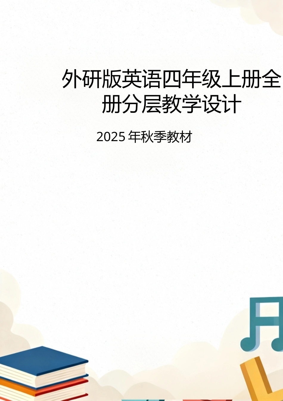 外研版（2025秋新版）英语四年级上册整册同步分层教学设计教案.docx_第1页