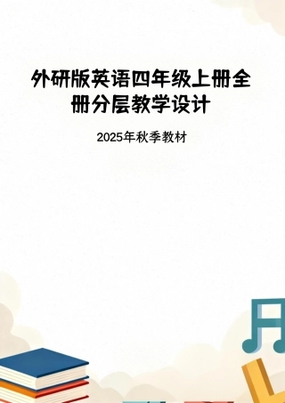 外研版（2025秋新版）英语四年级上册整册同步分层教学设计教案.pdf