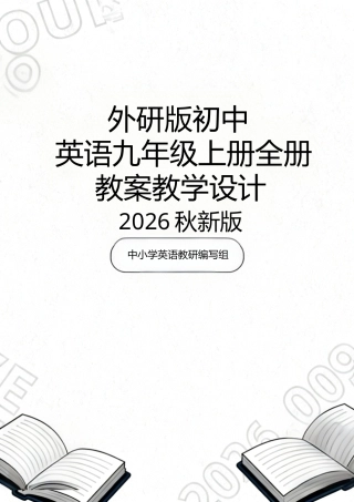 外研版(2026秋新版)初中英语九年级上册全册教案教学设计.docx