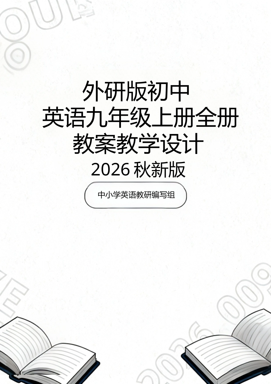 外研版(2026秋新版)初中英语九年级上册全册教案教学设计.docx_第1页