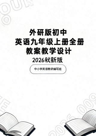 外研版(2026秋新版)初中英语九年级上册全册教案教学设计.pdf