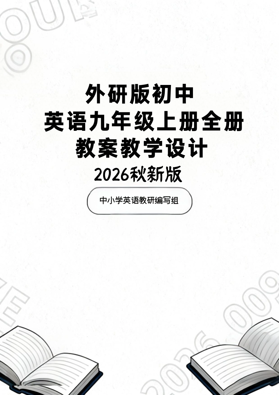 外研版(2026秋新版)初中英语九年级上册全册教案教学设计.pdf_第1页