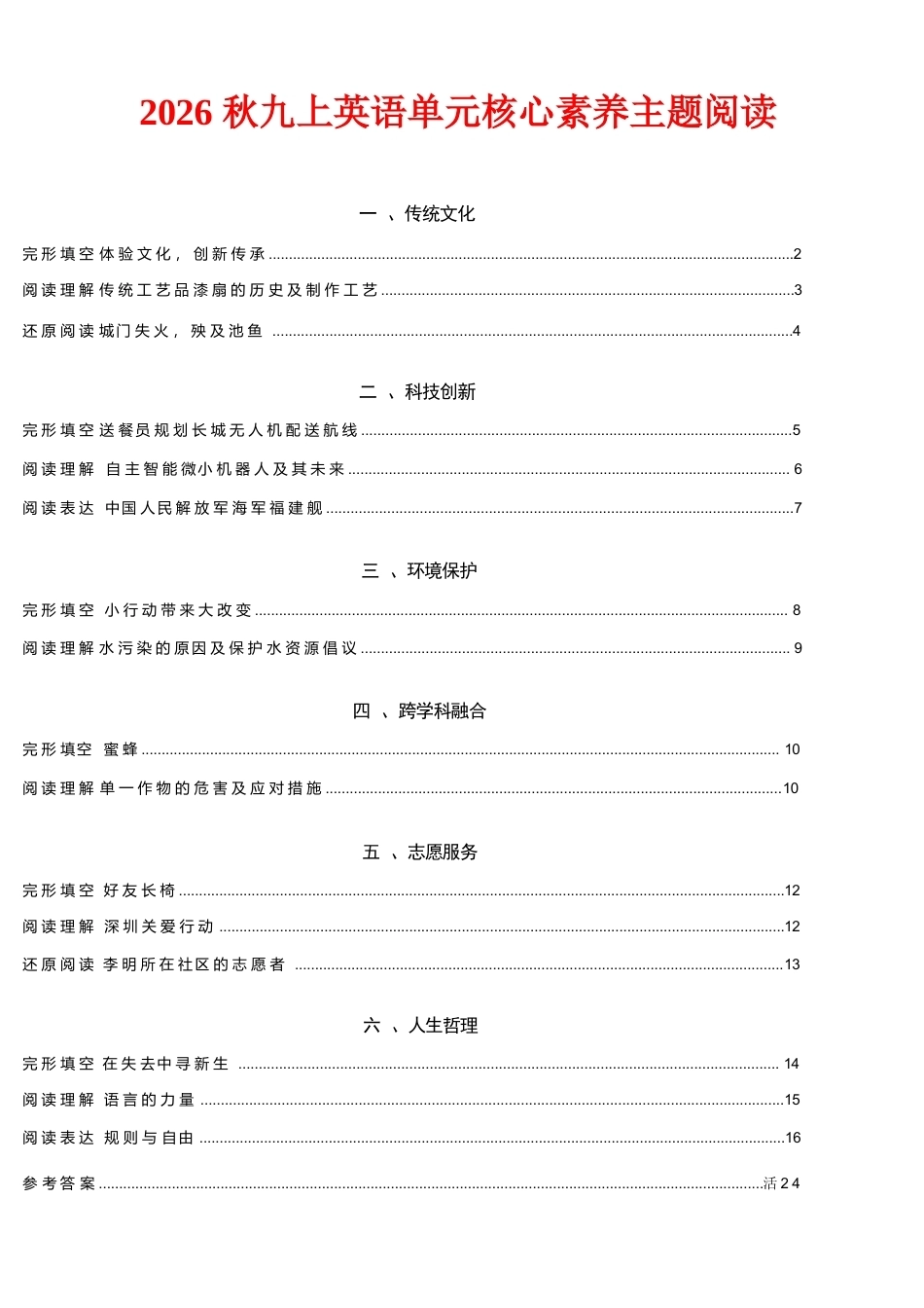 新版2026秋九年级上册英语单元核心素养主题阅读合集.docx_第1页